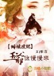 妾自潇洒