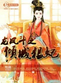 龙凤斗之倾城狠妃