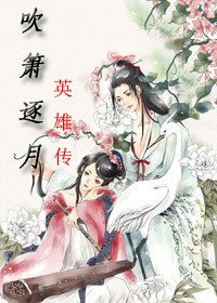 吹箫逐月英雄传