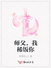 师父，我稀饭你