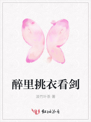 醉里挑衣看剑