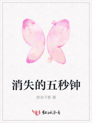 消失的五秒钟