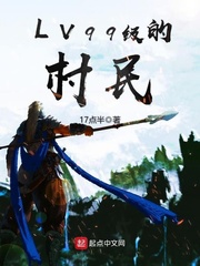 LV99级的村民
