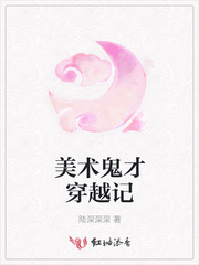 美术鬼才穿越记