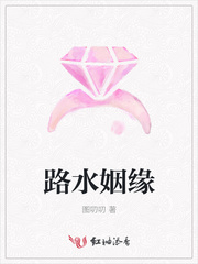 路水姻缘