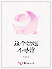 这个姑娘不寻常
