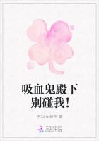 吸血鬼殿下别碰我！