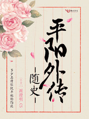 随史——平阳外传
