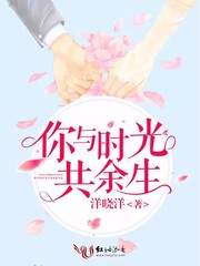 你与时光共余生