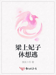 梁上妃子休想逃