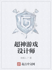 超神游戏设计师