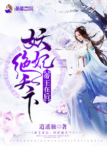 阎帝霸宠：逆天妖妃邪天下