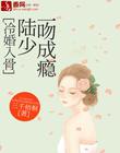 冷婚入骨：陆少一吻成瘾