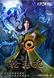 轮转纪