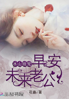 冰山独宠：早安，未来老公