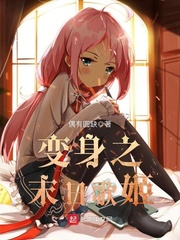 变身之末日歌姬