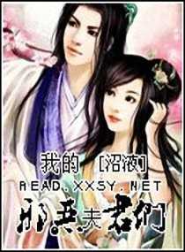 我的邪恶夫君