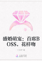盛婚萌宠：首席BOSS，花样吻