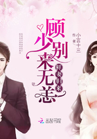 鲜妻归来：顾少别来无恙