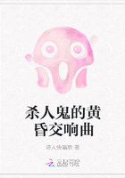 杀人鬼的黄昏交响曲