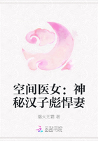空间医女：神秘汉子彪悍妻