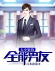 大小姐的全能男友