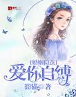婚姻似茧，爱你自缚