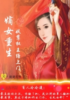 嫡女重生：妖孽权王缠上门