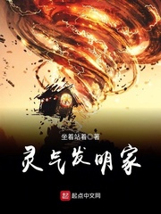 灵气发明家
