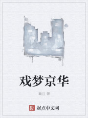 戏梦京华