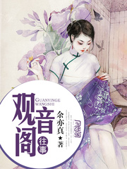 观音阁往事