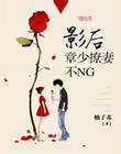 影后，章少宠妻不NG