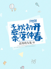 孟秋初开，蒂落仲春