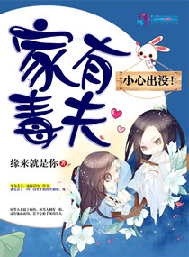 家有毒夫：小心出没