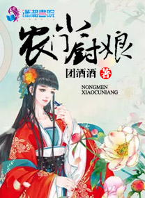 农门小厨娘
