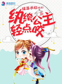 纨绔公主轻点咬