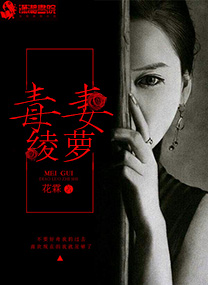 毒妻绫萝