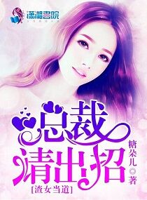 渣女当道：总裁请出招