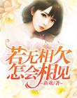 若无相欠，怎会相见