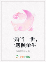 一婚当一世，一遇倾余生