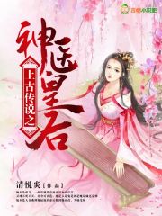 上古传说之神医皇后