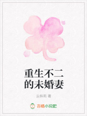 重生不二的未婚妻