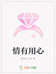 情有用心