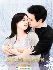 失乐女和霸道少爷