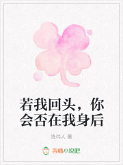 若我回头，你会否在我身后