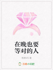在晚也要等对的人