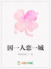 因一人恋一城