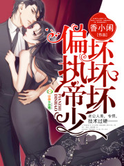 帝少你家小甜心上线了