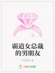 霸道女总裁的男朋友