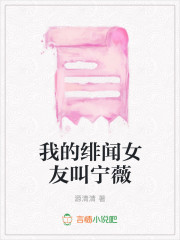 我的绯闻女友叫宁薇